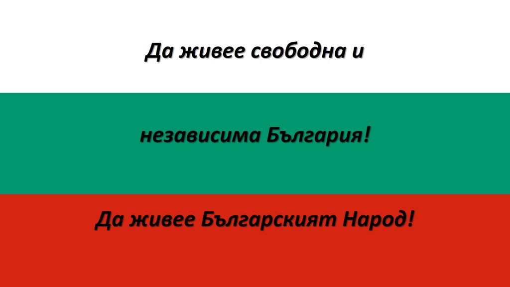 22 септември – Ден на независимостта на България
