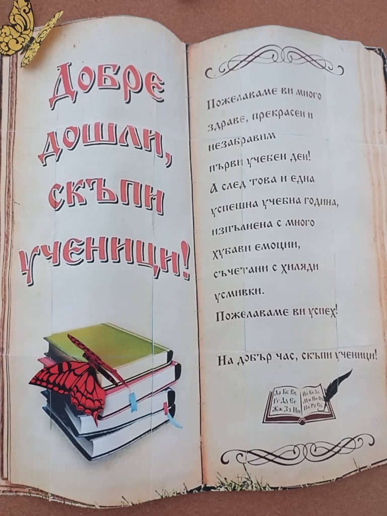 Радост и усмивки в първия учебен ден за СУ „Цанко Бакалов Церковски“. Здрава, спорна и успешна учебна година на всички!