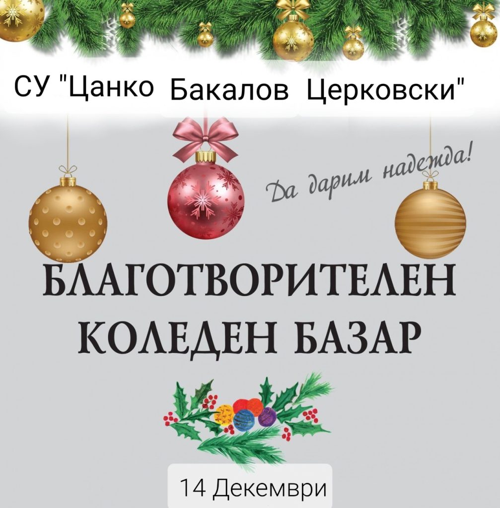 С щедрост в сърцата