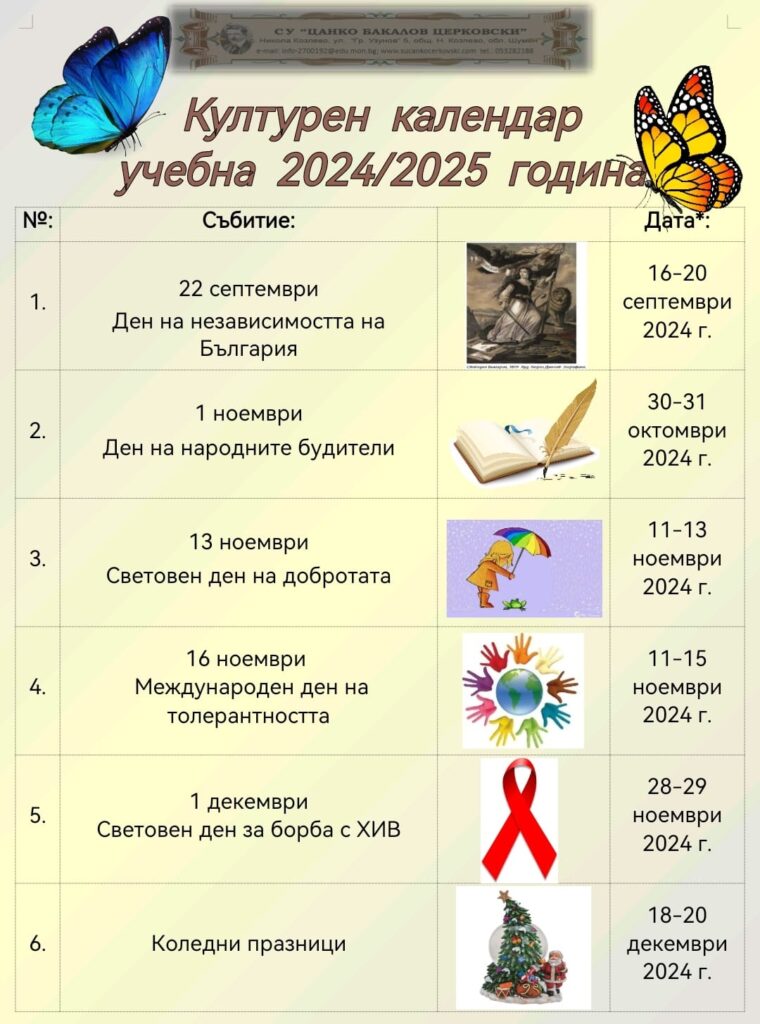 С радост ви представяме нашия културен календар за учебната 2024/2025 година!