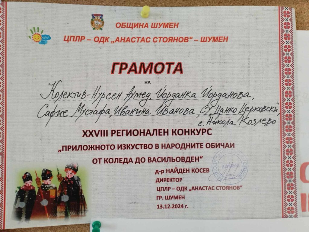 28-ми Регионален конкурс „Приложното изкуство в народните обичаи от Коледа до Васильовден“
