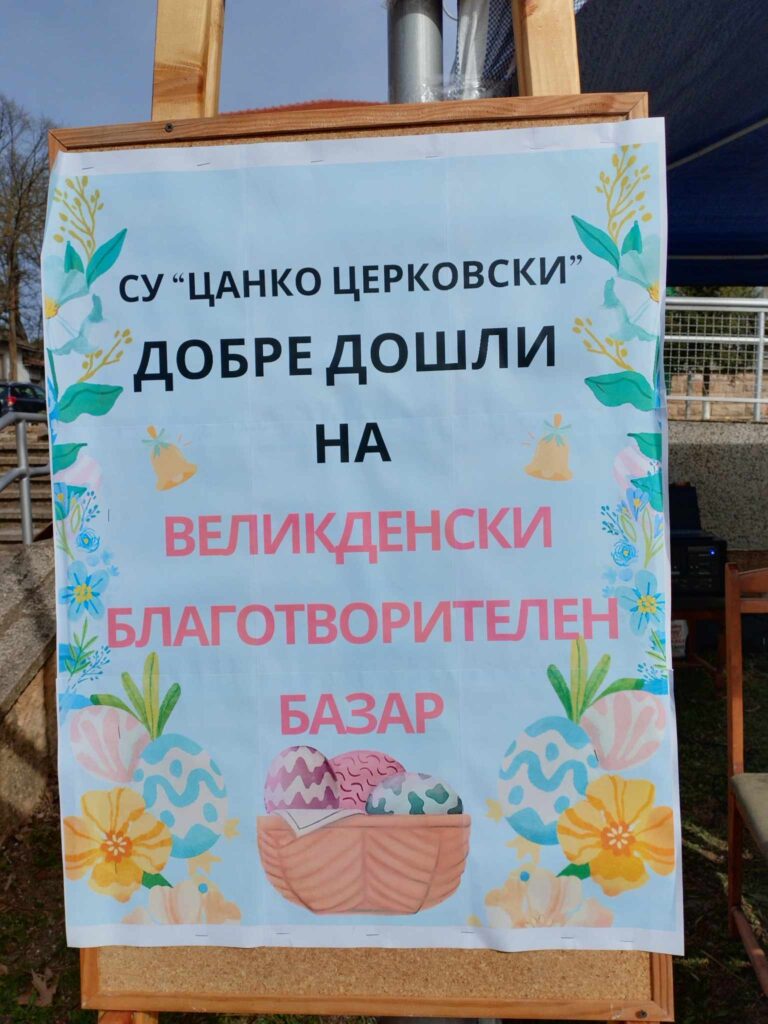 Днес на 17.04.2025г. нашето училище СУ „Цанко Бакалов Церковски“ с гордост организира Великденски благотворителен базар