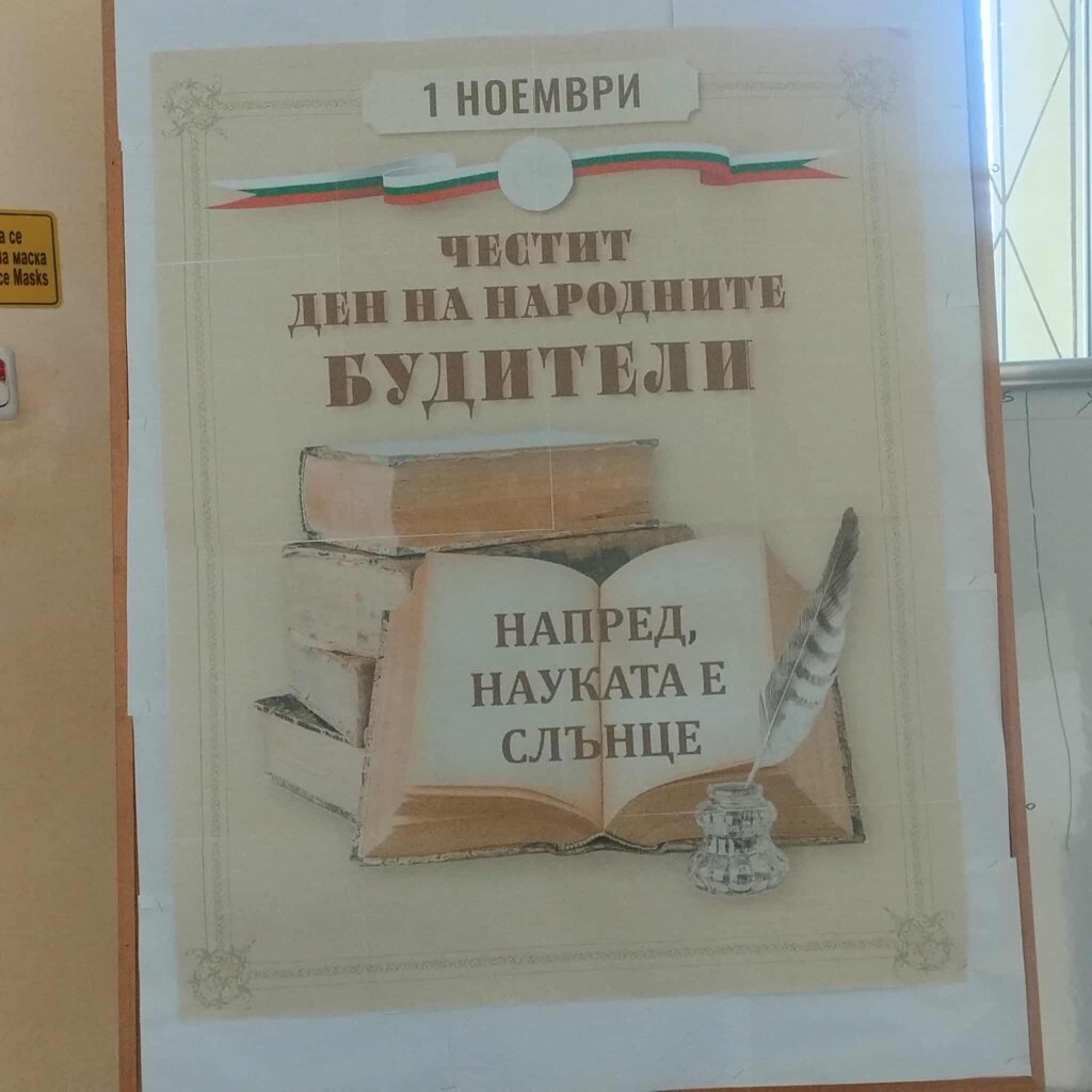 Ден на народните будители и патронен празник в СУ „Цанко Бакалов Церковски“, с. Никола Козлево