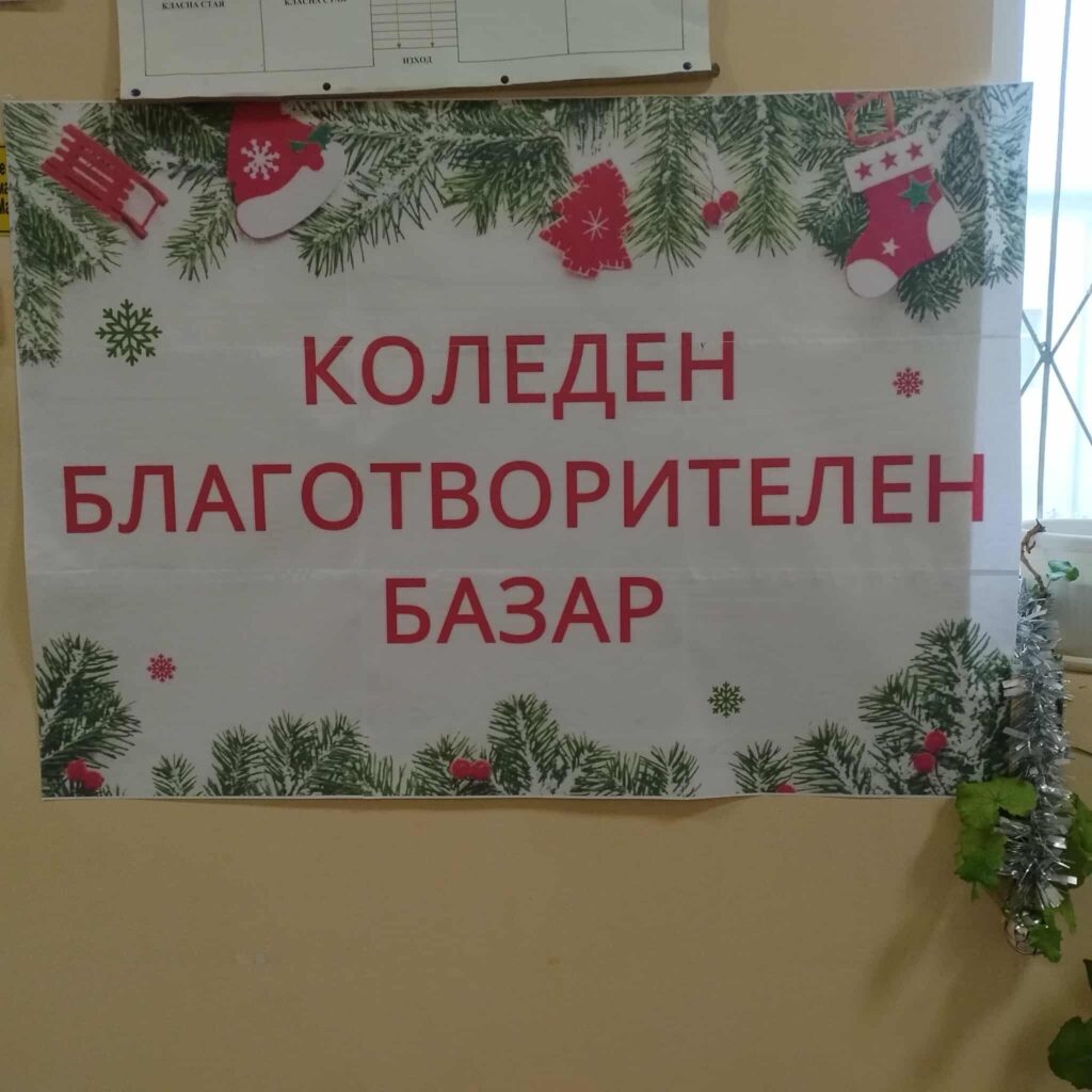 Коледен благотворителен базар „Децата помагат на деца“
