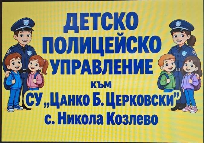 Детско полицейско управление стартира в СУ „Цанко Б. Церковски“